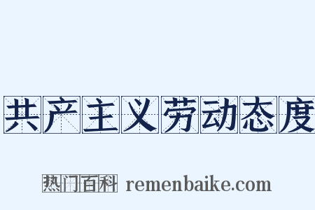 共产主义劳动态度是什么意思的图片